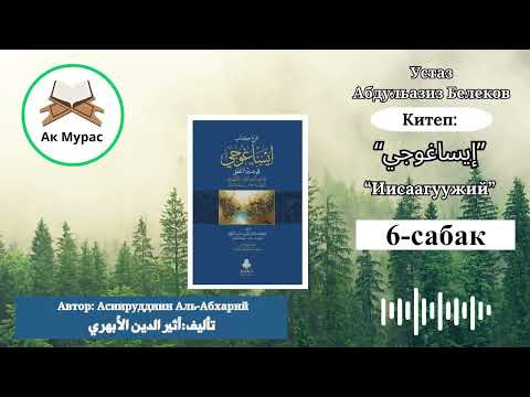 Видео: Иисаагуужий 6-сабак. Устаз Абдульазиз Белеков