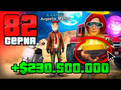 Видео: Это Гениально! Секрет Успеха МАЖОРОВ!🤑 Путь Бомжа на АРИЗОНА РП #82 (Arizona RP в GTA SAMP)
