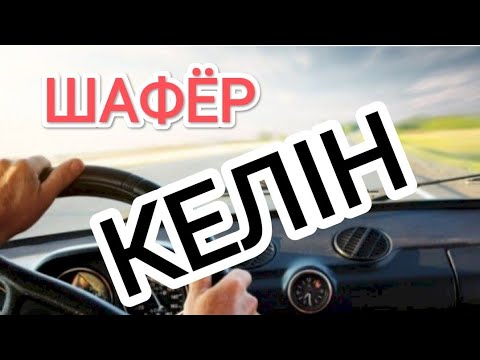 Видео: Шафёр келін😃😃😃😃.  Батпақтан алып шықтық.  Түйе ауыл.