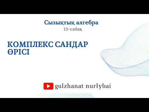 Видео: Комплекс сандар өрісі | Сызықтық алгебра 13-сабақ