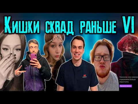 Видео: КИШКИ СКВАД КОТОРЫЙ МЫ ПОЛЮБИЛИ 6 / KISHKI vision