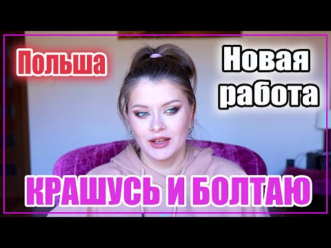 Видео: ДРУГАЯ ЖИЗНЬ / Пробую новую косметику. 🥺