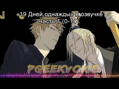 Видео: {Озвучка маньхуа} 19 Дней - Однажды