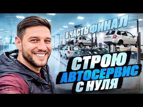 Видео: Автосервис с нуля (6 серия)