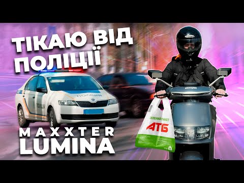 Видео: Скутер LUMINA від Maxxter. Скільки пре? Скільки жре?