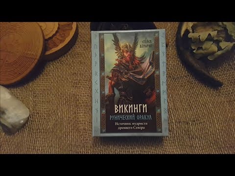 Видео: Обзор рунического оракула «Викинги»