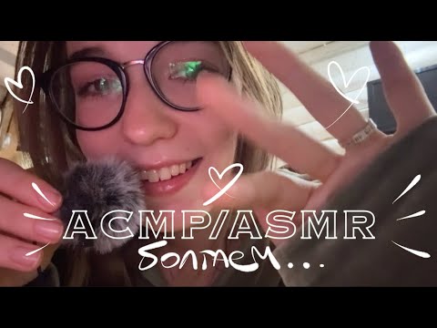 Видео: АСМР/ASMR🤍Шепталка перед сном, делюсь историей из жизни 🫶
