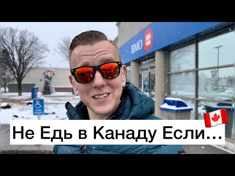 Видео: Кому не стоит ехать в Канаду… 🇨🇦❌