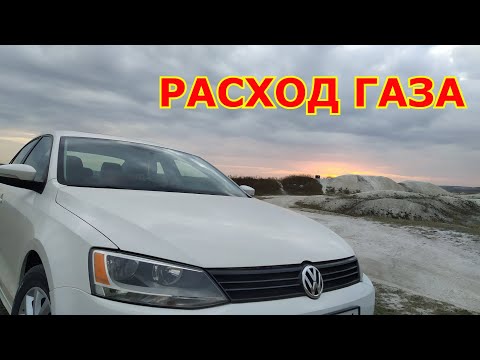 Видео: РЕАЛЬНЫЙ РАСХОД ГАЗА НА VOLKSWAGEN JETTA 2,5