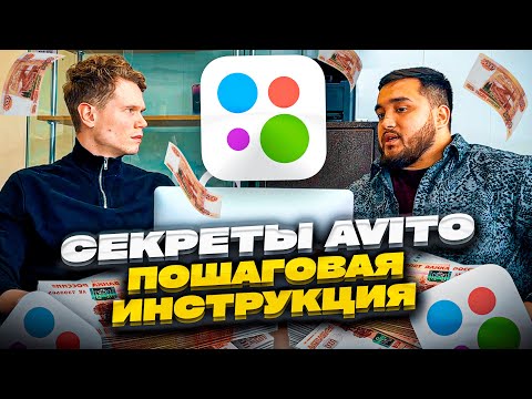 Видео: БИЗНЕС НА AVITO - ПОШАГОВАЯ ИНСТРУКЦИЯ. Как делать продающие  объявления? Новые фишки авито 2023