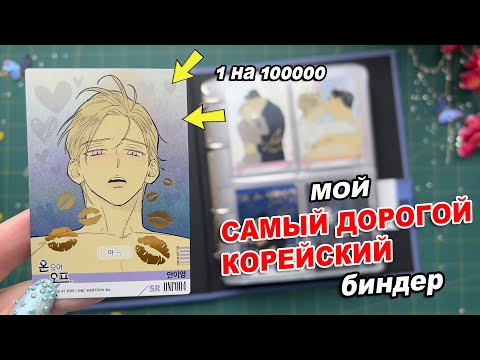 Видео: КОРЕЙСКИЙ БИНДЕР для ЯОЙ и АНИМЕ КАРТ 🔥  ОБЗОР КОЛЛЕКЦИИ РЕДКИХ КАРТОЧЕК