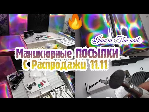 Видео: Маникюрные ПОСЫЛКИ с распродажи 11.11 на АлиЭкспресс AliExpress 📦"ХОТЕЛКИ"Организация и Хранение