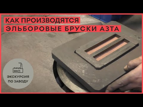 Видео: Экскурсия по заводу! Как производятся эльборовые бруски АЗТА!