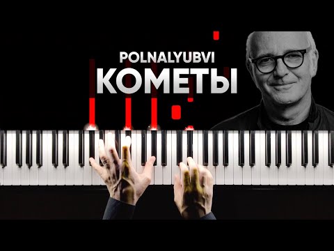 Видео: Polnalyubvi - Кометы (в стиле Ludovico Einaudi) | На Пианино