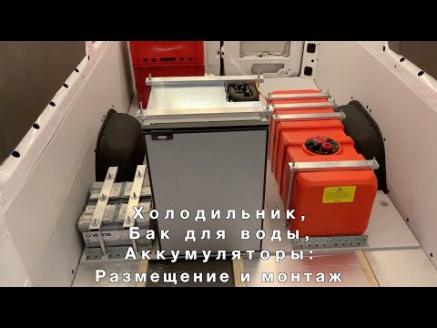 Видео: Установка холодильника, бака для воды и AGM-аккумуляторов в автодоме Mercedes Sprinter 4x4