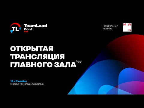 Видео: Открытая трансляция главного зала TeamLead Conf 2025