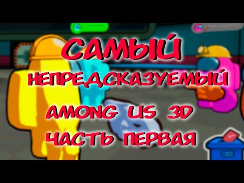 Видео: "Самый непредсказуемый поворот " Часть первая (AMONG US 3D)