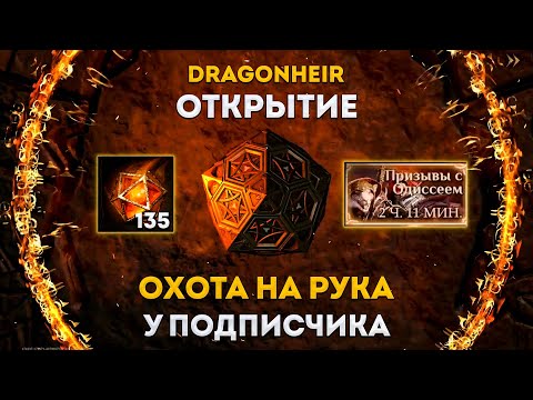 Видео: Охотимся На Рука У Подписчика | Dragonheir: Silent Gods | Элви