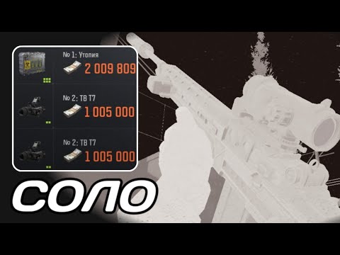 Видео: 7 000 000 за 3 рейда! Соло теплачка в arena breakout