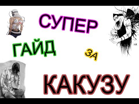 Видео: СУПЕР КРУТОЙ ГАЙД НА КАКУЗУ ★ Naruto Legend 1.3a ★ 29