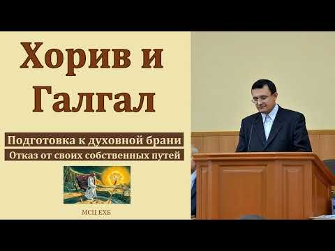 Видео: "Хорив и Галгал". А. Имашов. МСЦ ЕХБ