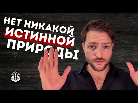 Видео: Просветление  - Истинной природы тебя НЕ СУЩЕСТВУЕТ