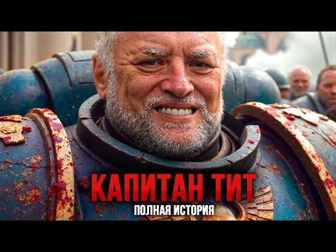 Видео: Полная история Warhammer 40k: Space Marine