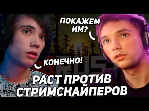 Видео: Серега Пират и Дедодед играю в РАСТ против СТРИМСНАЙПЕРОВ!