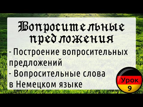 Видео: Урок 9. Вопросительные предложения в Немецком языке. Как задавать вопросы?