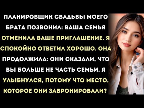 Видео: планировщик свадьбы моего брата позвонил: ваша семья отменила ваше приглашение. я спокойно ответил: