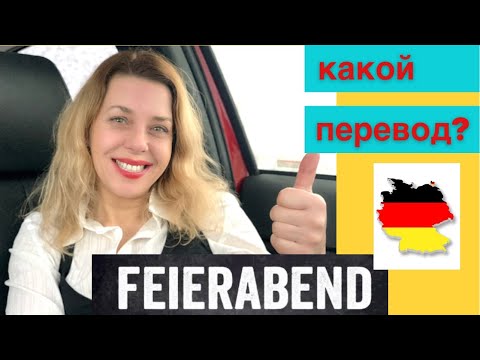 Видео: Как перевести немецкое слово Feierabend?- Start Deutsch A1- Карточки на Тесте А1 в Гёте Институте