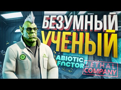 Видео: [Abiotic Factor + Lethal Company] БЕЗУМНЫЙ УЧЁНЫЙ ОРКАДИЙ КЁМА