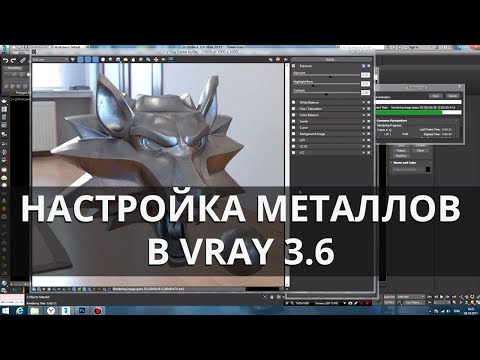 Видео: Vray 3.6. Настройка материалов - металлы