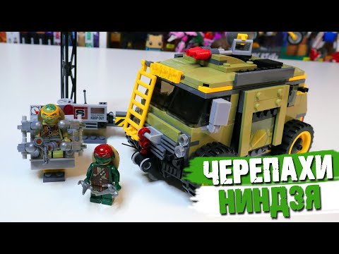 Видео: ЧЕРЕПАШКИ НИНДЗЯ неЛЕГО