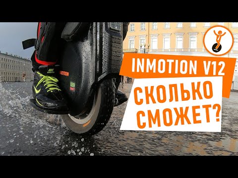 Видео: Тест дальности хода моноколеса Inmotion V12.