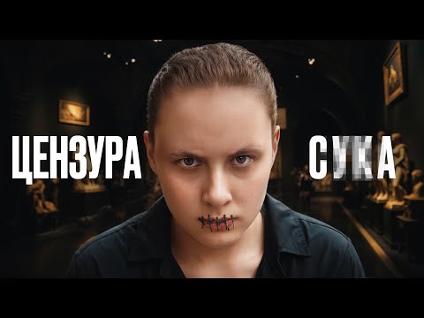 Видео: Цензура считает нас тупыми