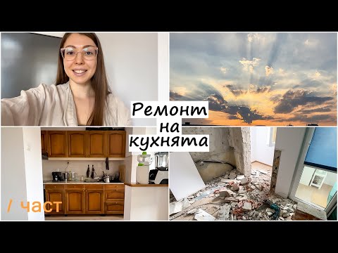 Видео: Започваме основен ремонт на кухнята | Ремонт вкъщи | Ремонтираме кухнята | Ремонт у дома, Нова кухня