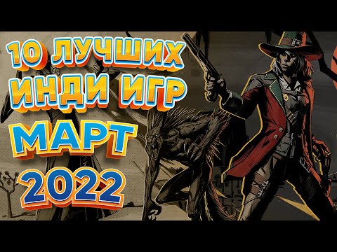 Видео: 🕹️ 10 Лучших Инди Игр 🎮 - Март 2022