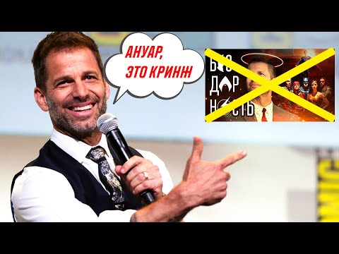 Видео: АНУАР ТЫ НЕ ПРАВ ! | Почему Зак Снайдер не бездарность | Бредни кинокритиков