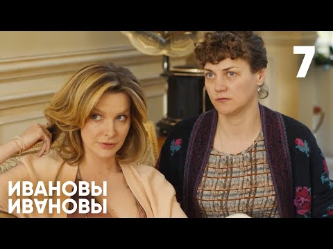 Видео: Ивановы - Ивановы | Сезон 1 | Серия 7