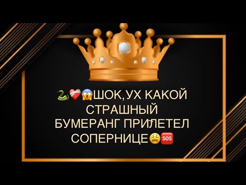 Видео: ШОК😨УХ,КАКОЙ СТРАШНЫЙ БУМЕРАНГ ПРИЛЕТЕЛ СОПЕРНИЦЕ😩🐍🆘💣🔥