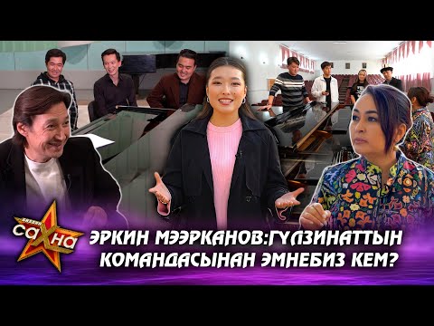 Видео: Конкурсант насаатчысынан сөгүш укту // Биздин сахна // Күндөлүк