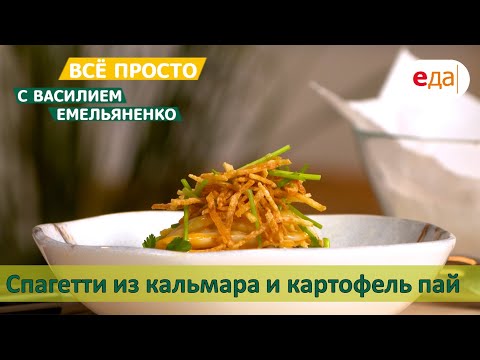 Видео: Спагетти из кальмара и картофель пай | Всё просто с Василием Емельяненко