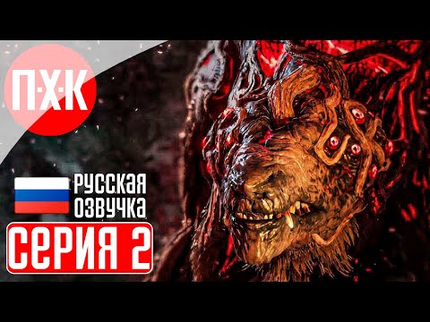 Видео: REMNANT 2 Прохождение 2 ᐅ Мир пепла и высоких технологий.