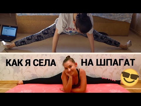 Видео: КАК Я СЕЛА НА ШПАГАТ (ФОТО ДО/ПОСЛЕ)