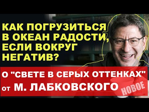 Видео: Путь к счастью:Как преодолеть негатив и обрести радость каждый день.ЛУЧШИЕ СОВЕТЫ от М. Лабковского