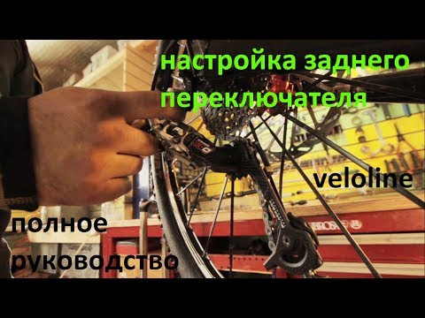 Видео: Настройка заднего переключателя на велосипеде