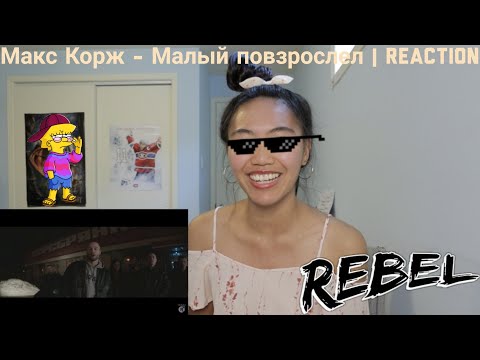 Видео: Макс Корж - Малый повзрослел | Reaction [Rebel kids]