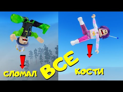 Видео: ПРЫЖОК с МАКСИМАЛЬНОЙ ВЫСОТЫ! НО мы ЦЕЛЫ и СНОВА ПРЫГАЕМ! ДОЧКА и ПАПА в Broken Bones IV в ROBLOX!