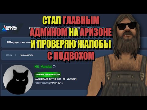Видео: СТАЛ ГЛАВНЫМ АДМИНОМ на ARIZONA RP GTA SAMP